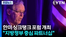 경기도 주도 '한미 싱크탱크 포럼'...'미래 협력' 모색 / YTN