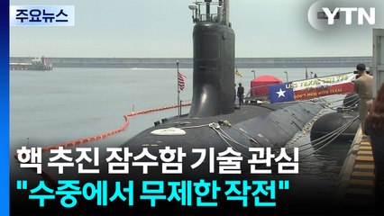 핵 추진 잠수함 관심 고조..."수중에서 무제한 작전 가능" / YTN