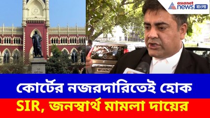 WB Sir News : কোর্টের নজরদারিতেই হোক SIR, জনস্বার্থ মামলা দায়ের, দেখুন কী বলছেন আইনজীবী সব্যসাচী