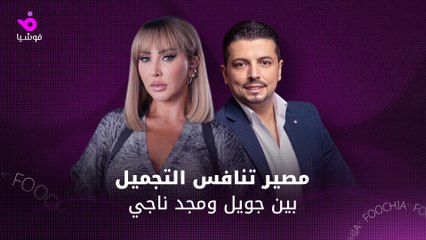 مجد ناجي: العيش تحت الأضواء ليس سهلًا.. وجويل ماردينيان "أختي وحبيبتي"