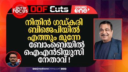 നിതിൻ ഗഡ്കരി ബിജെപിയിലെത്തും മുന്നേ ബോംബെയിൽ INTUC നേതാവ്