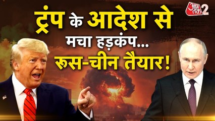 ट्रंप का न्यूक्लियर टेस्ट वाला आदेश, रूस- चीन पर आरोप, युद्ध की तैयारी?