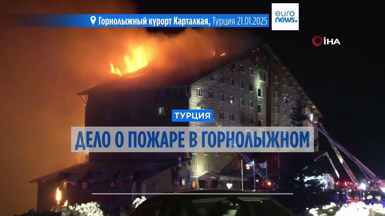 Турция. По делу о пожаре в горнолыжном отеле вы...