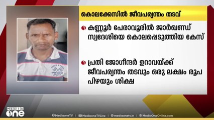 ജാർഖണ്ഡ് സ്വദേശിയെ കൊലപ്പെടുത്തിയ കേസിൽ പ്രതിക്ക് ജീവപര്യന്തം