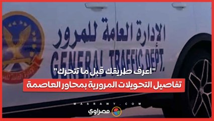اعرف طريقك قبل ما تتحرك.. تفاصيل التحويلات المرورية بمحاور العاصمة