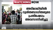 അടിമാലി ദുരന്തബാധിതർ നടത്തിവന്ന പ്രതിഷേധങ്ങളും സമരവും അവസാനിപ്പിച്ചു