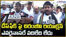Chiranjeevi About Deep Fake: డీప్ ఫేక్ పై చిరంజీవి రియాక్షన్ ఎవరైనాసరే వదిలేది లేదు | Asianet Telugu