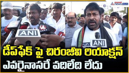 Chiranjeevi About Deep Fake: డీప్ ఫేక్ పై చిరంజీవి రియాక్షన్ ఎవరైనాసరే వదిలేది లేదు | Asianet Telugu