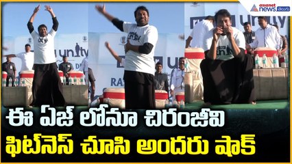 Megastar Chiranjeevi Ekta Diwas: ఈఏజ్ లోనూ చిరంజీవి ఫిట్ నెస్ చూసి అందరు షాక్ | Asianet News Telugu