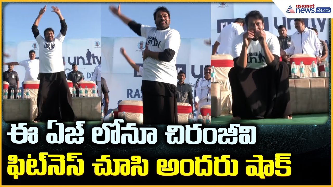 Megastar Chiranjeevi Ekta Diwas: ఈఏజ్ లోనూ చిరంజీవి ఫిట్ నెస్ చూసి అందరు షాక్ | Asianet News Telugu