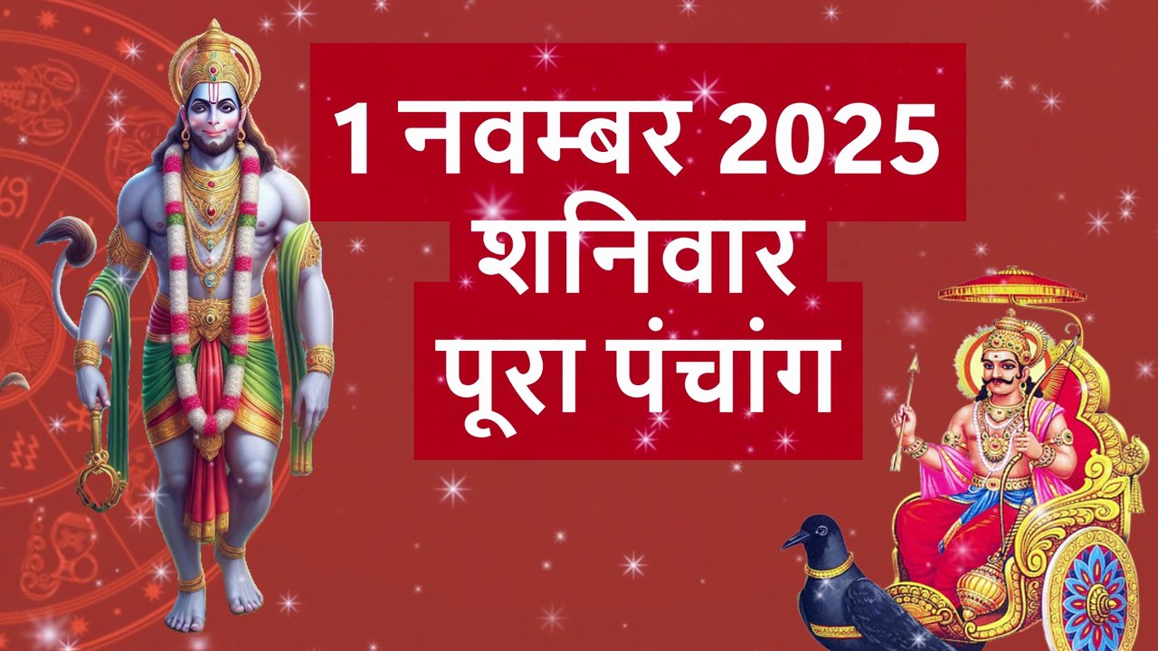 1 नवम्बर 2025 पंचांग | देवउठनी एकादशी व तुलसी विवाह | शनिवार Shani Dev & Hanuman | Aaj Ka Panchang