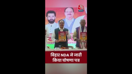 बिहार चुनाव के लिए NDA ने जारी किया घोषणा पत्र