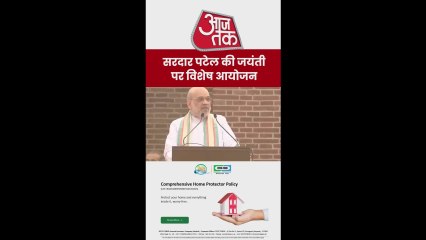 सरदार पटेल की 150वीं जयंती पर क्या बोले अमित शाह?