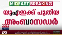 യു.എ.ഇയിലെ പുതിയ ഇന്ത്യൻ അംബാസഡറായി ദീപക് മിത്തൽ ചുമതലയേറ്റു