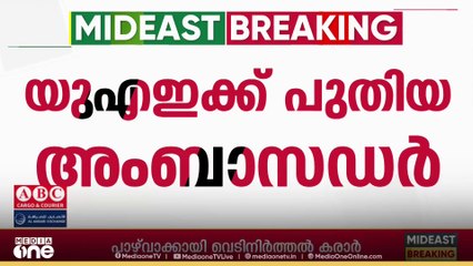 യു.എ.ഇയിലെ പുതിയ ഇന്ത്യൻ അംബാസഡറായി ദീപക് മിത്തൽ ചുമതലയേറ്റു