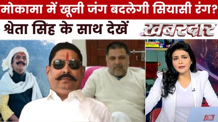 क्या मोकामा गोलीकांड से बिहार चुनाव में कई मुद्दे छलनी हो सकते हैं? देखें ख़बरदार