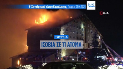Τουρκία: Ισόβια σε 11 άτομα για την πυρκαγιά σε ξενοδοχείο που κόστισε τις ζωές 78 ανθρώπων