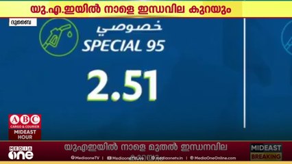 യു.എ.ഇയിൽ നാളെ ഇന്ധവില കുറയും; പെട്രോൾ ലിറ്ററിന് 14 ഫിൽസ് താഴും