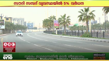 സമ്പദ് വ്യവസ്ഥയിൽ അഞ്ചു ശതമാനം വർധന രേഖപ്പെടുത്തി സൗദി