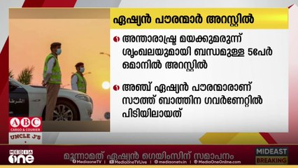 അന്താരാഷ്ട്ര മയക്കുമരുന്ന് ശൃംഖലയുമായി ബന്ധമുള്ള അഞ്ച് ഏഷ്യൻ പൗരന്മാർ ഒമാനിൽ അറസ്റ്റിൽ