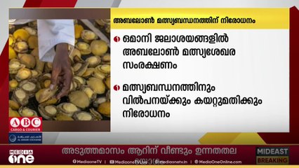 അബലോൺ മത്സ്യബന്ധനം നിരോധിച്ച് ഒമാൻ കൃഷി, മത്സ്യബന്ധന, ജലവിഭവ മന്ത്രാലയം