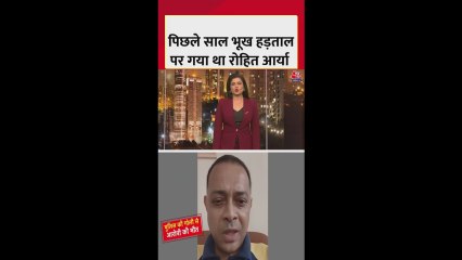 रोहित आर्य के भूख हड़ताल और किडनैपिंग की कहानी