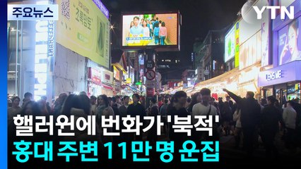 핼러윈에 홍대 11만 명 운집...이태원역 한때 무정차 통과 / YTN