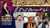 Aiteraz Hai || Aniqa Nisar || 31st October 2025 - Complete Show