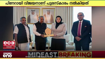 ഖത്തർ മന്ത്രിക്ക് കേരളത്തിന്റെ പുരസ്കാരം; മുഖ്യമന്ത്രി പിണറായി വിജയനാണ് പുരസ്കാരം നൽകിയത്