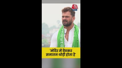 'धर्म छोड़कर काम पर ध्यान देने की जरूर', बोले खेसारी लाल