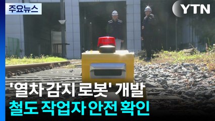 작업자 대신 로봇이 위험 확인한다!...스마트 열차 감지 로봇 개발 / YTN