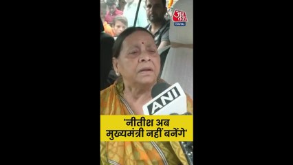 'नीतीश अब मुख्यमंत्री नहीं बनेंगे,' नीतीश को लेकर बोलीं राबड़ी देवी