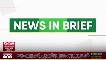 ‌​ഗൾഫ് വാർ‌ത്തകൾ ചുരുക്കത്തിൽ | Gulf News In Brief