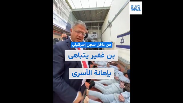 فيديو - بن غفير يتباهى بإهانة أسرى فلسطينيين ويدعو إلى إعدامهم