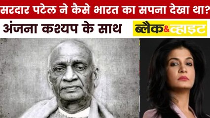 सरदार पटेल ने किस तरह के भारत की कल्पना देखी थी? देखें ब्लैक एंड व्हाइट