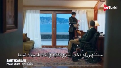 مسلسل المحتالون الحلقة 4 اعلان 2 الرسمي مترجم للعربية