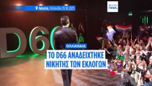 Θριαμβευτής των εκλογών στην Ολλανδία το D66