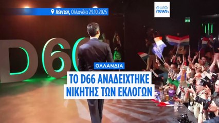 Θριαμβευτής των εκλογών στην Ολλανδία το D66