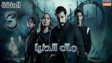 Mal Al Donia Ep - HD مسلسل مال الدنيا الحلقة - 03