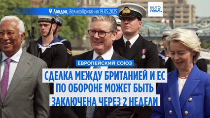 SAFE: сделка между Великобританией и ЕС по обороне может быть достигнута в середине ноября