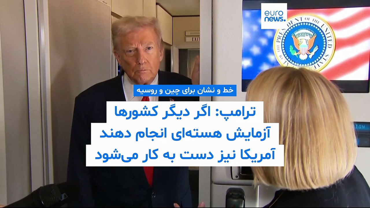 ترامپ: در صورت انجام آزمایش‌ هسته‌ای از سوی دیگر کشورها، آمریکا نیز چنین خواهد کرد