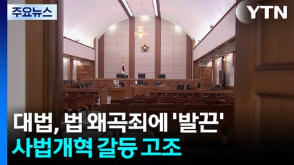 대법, 법 왜곡죄에 '발끈'...사법개혁 갈등 고조 / YTN