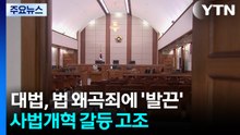 대법, 법 왜곡죄에 '발끈'...사법개혁 갈등 고조 / YTN
