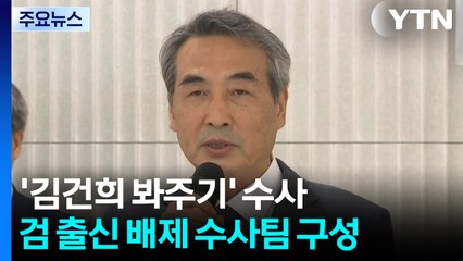 '검찰 김건희 봐주기' 수사...특검 위기 돌파구 될까? / YTN
