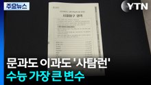 문과도 이과도 '사탐런'...올 수능 가장 큰 변수 / YTN