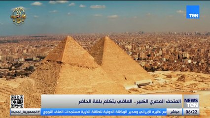 المتحف المصري الكبير.. الماضي يتكلم بلغة الحاضر