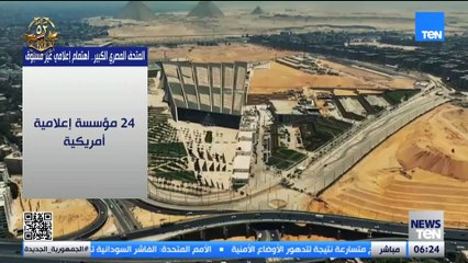 المتحف المصري الكبير.. اهتمام إعلامي غير مسبوق