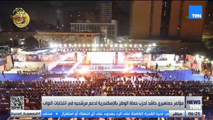 مؤتمر جماهيري حاشد لحزب حماة الوطن بالإسكندرية لدعم مرشحيه في انتخابات النواب