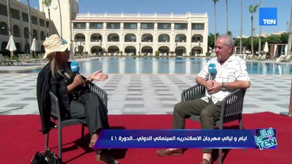 رئيس مهرجان الإسكندرية السينمائي:الدورة 41 الدورة الأهم في تاريخ مهرجان الإسكندرية وليلي علوي أيقونة