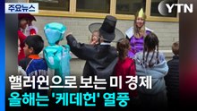 올해 '역대 최대' 미국 핼러윈 경제학...올해는 케데헌 열풍 / YTN